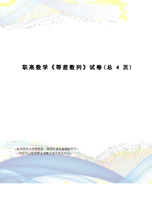 职高数学《等差数列》试卷