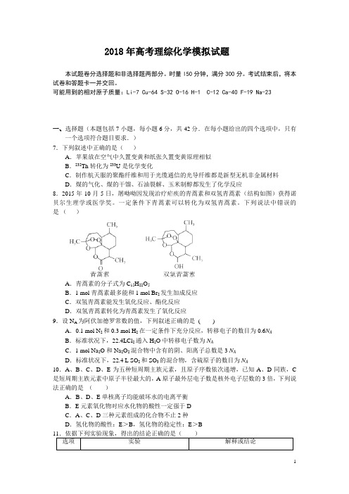 2018年高三化学理综试题(9)