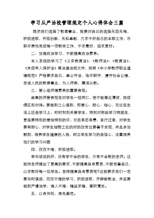 新编学习从严治校管理规定个人心得体会三篇【优质精彩实用】