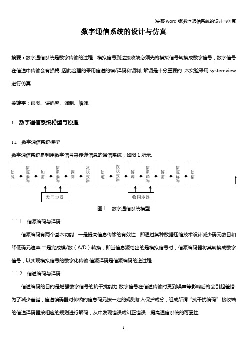 (完整word版)数字通信系统的设计与仿真