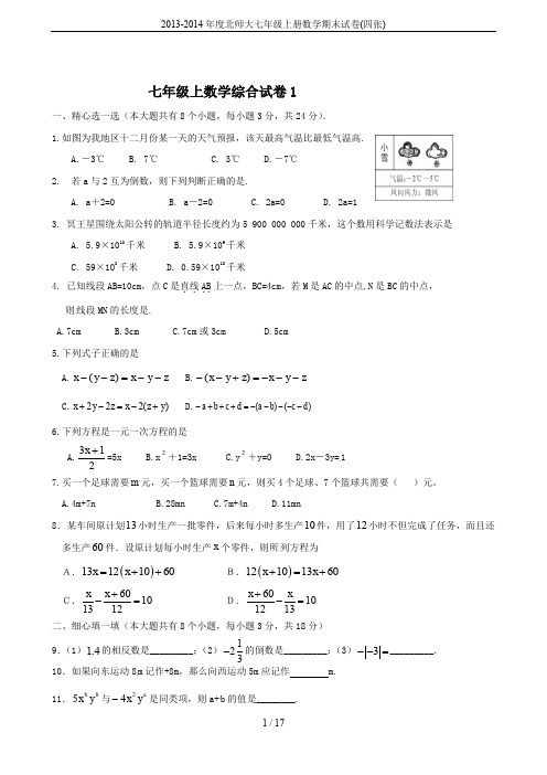 2013-2014年度北师大七年级上册数学期末试卷(四张)(推荐文档)