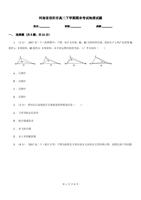 河南省信阳市高二下学期期末考试地理试题