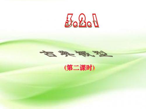 3.2古典概型 课件2 优秀经典公开课比赛课件.