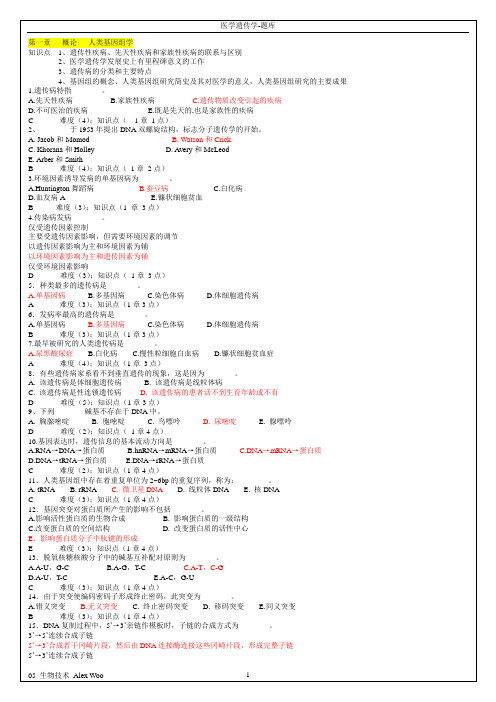 医学遗传学试题题库