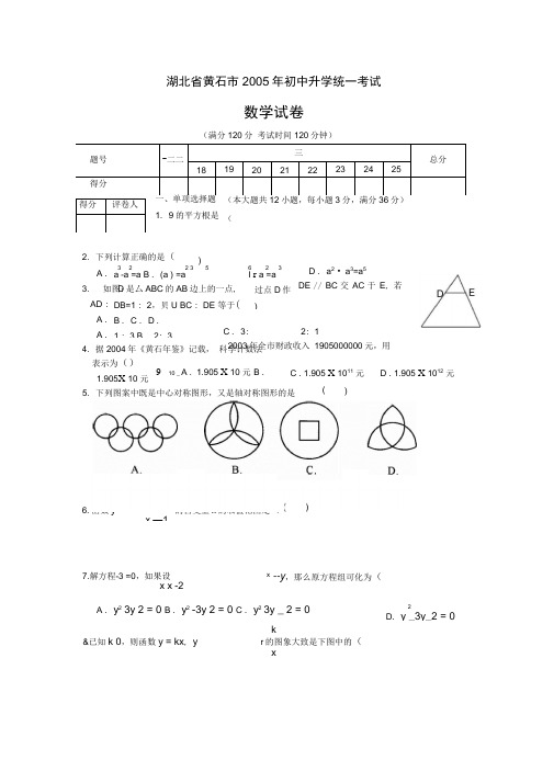 2005年湖北省黄石市初中升学统一考试数学试卷及答案