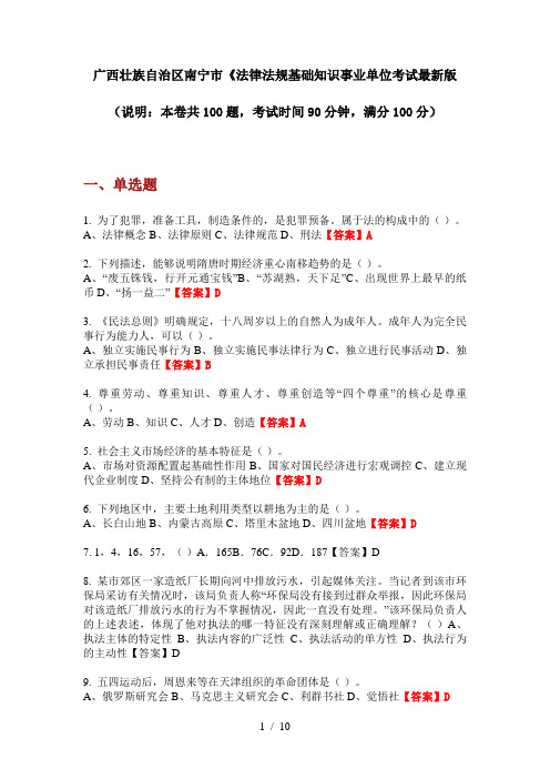 广西壮族自治区南宁市《法律法规基础知识事业单位考试最新版