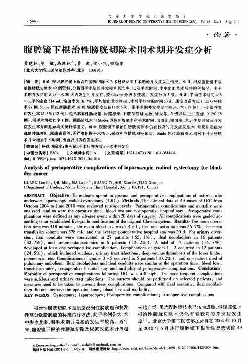 腹腔镜下根治性膀胱切除术围术期并发症分析