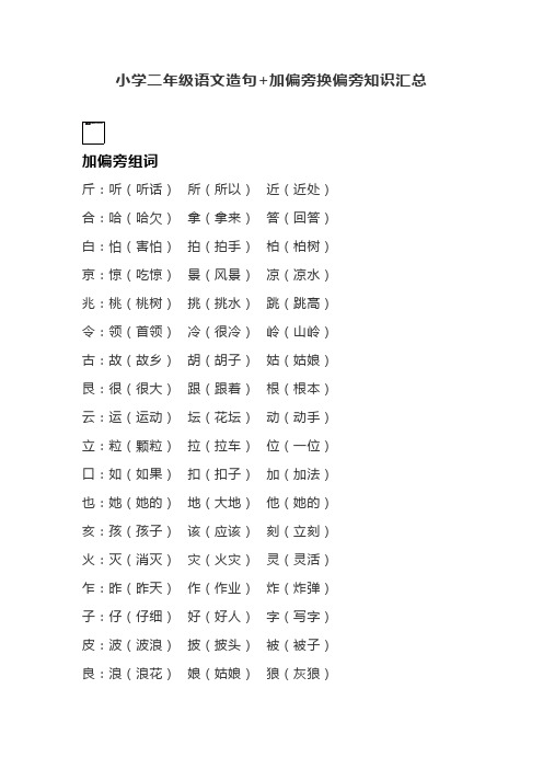 小学二年级语文造句+加偏旁换偏旁知识汇总