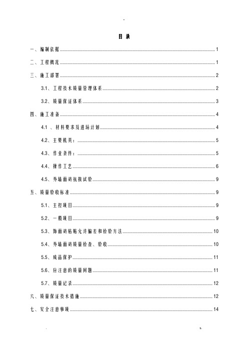 外墙饰面砖专项施工设计方案及对策