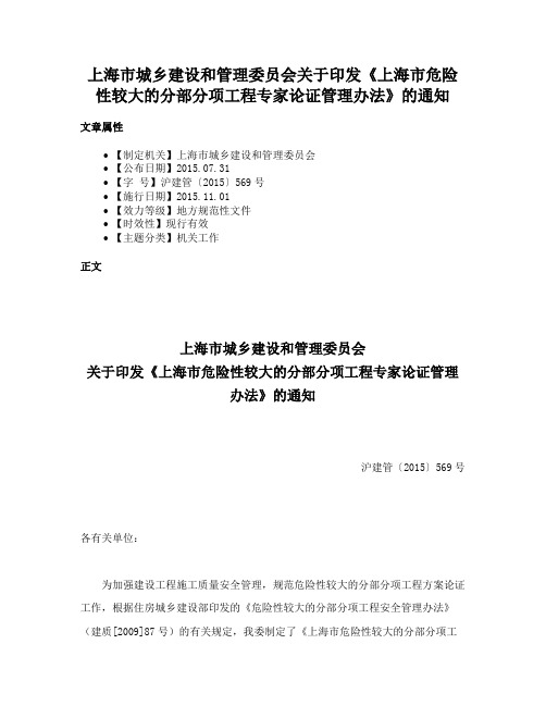 上海市城乡建设和管理委员会关于印发《上海市危险性较大的分部分项工程专家论证管理办法》的通知