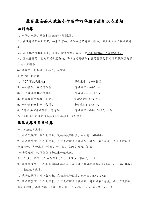 最新最全人教版小学四年级数学下册知识点总结