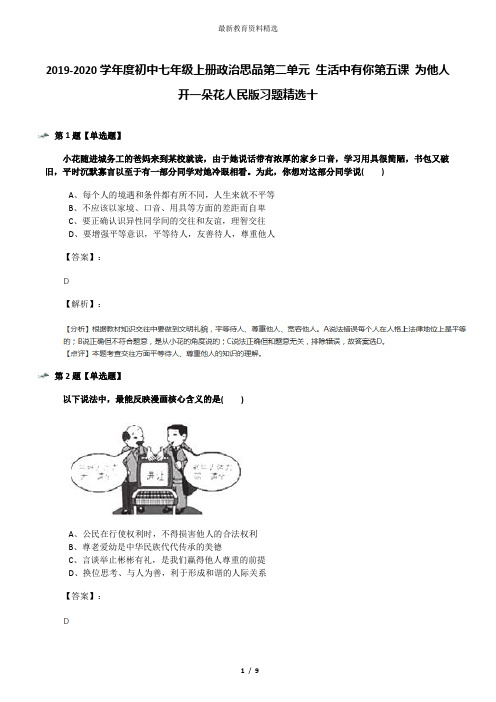 2019-2020学年度初中七年级上册政治思品第二单元 生活中有你第五课 为他人开一朵花人民版习题精选十