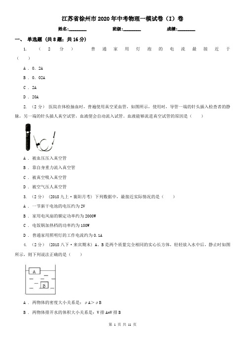 江苏省徐州市2020年中考物理一模试卷(I)卷