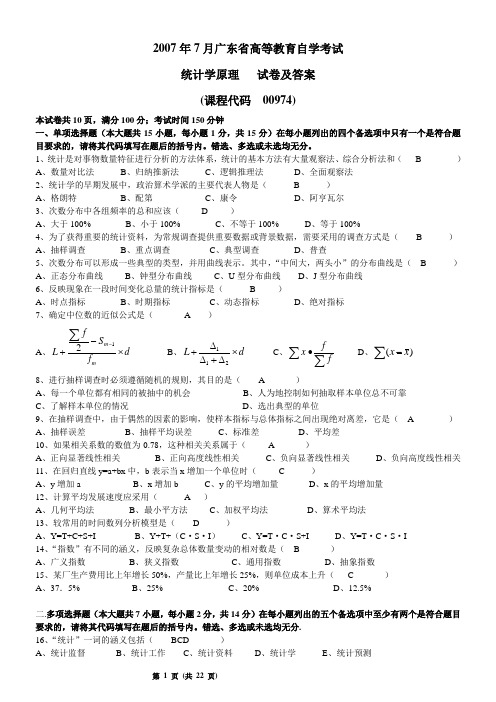 统计学广东省自考历年试题及答案(2007、2008、2009、2011年)