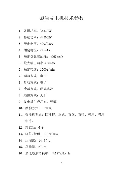 柴油发电机技术参数