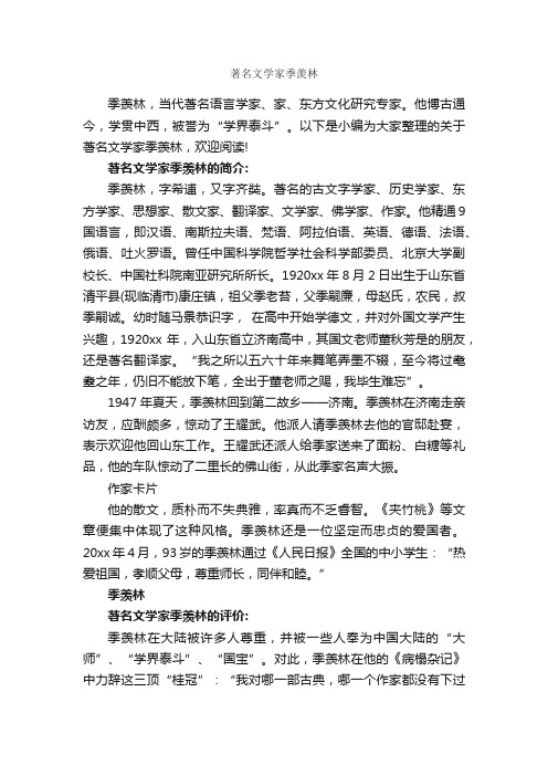 著名文学家季羡林_励志人物