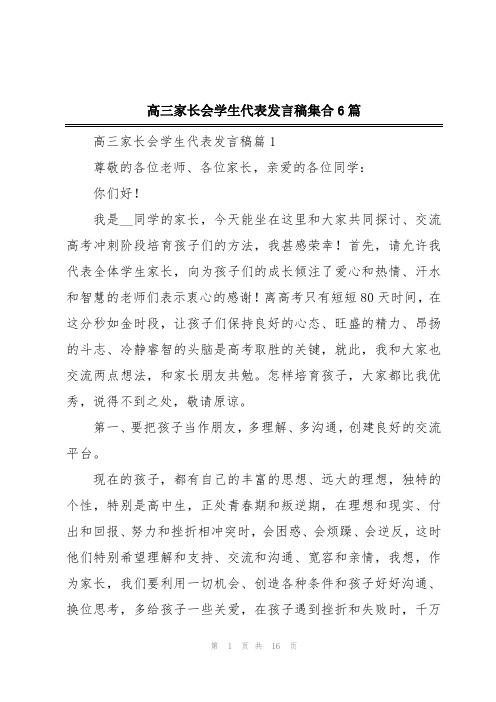 高三家长会学生代表发言稿集合6篇