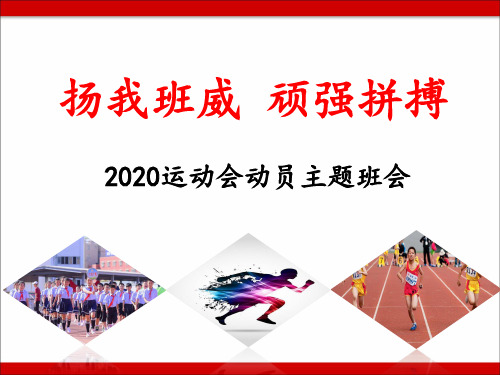 2020年运动会动员班级大会班会PPT(精品)课件