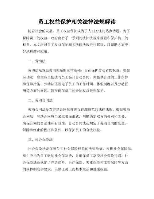 员工权益保护相关法律法规解读