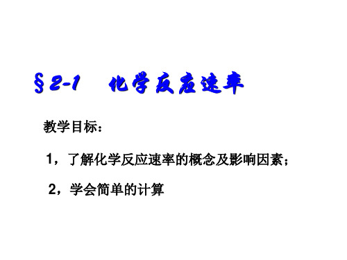 人教版化学高中选修四_化学反应速率PPT(24页)