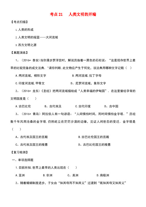 中考历史复习考点21《人类文明的开端》