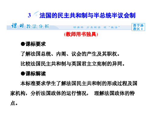 2.3法国的民主共和制与半总统半议会制实用教学课件(新人教版选修3)