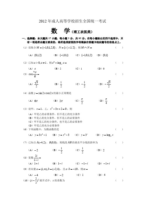 2012年成考数学试题与答案(理)