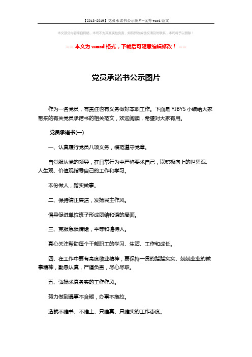 【2018-2019】党员承诺书公示图片-优秀word范文 (3页)