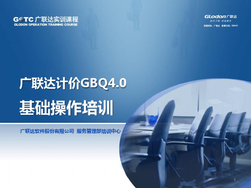 广联达计价GBQ4.0基础培训ppt课件