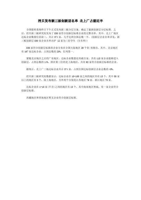 挖贝发布新三板创新层名单 北上广占据近半