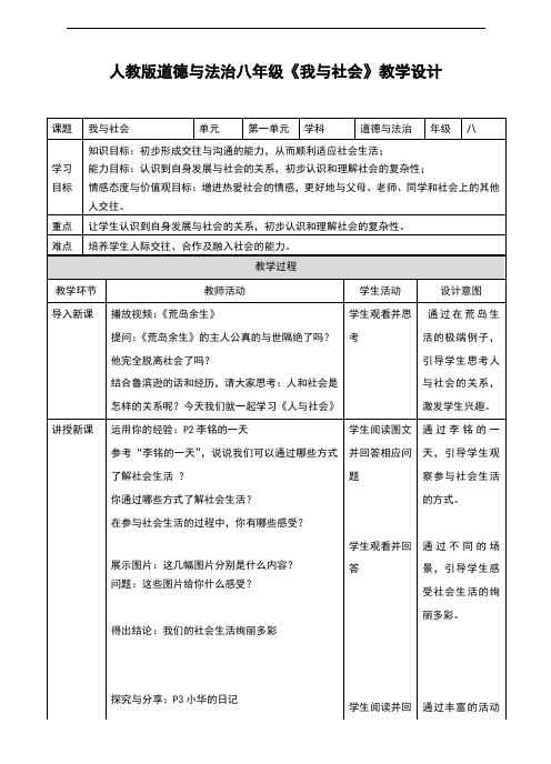 部编人教版《道德与法治》八年级上册1.1《我与社会》教学设计