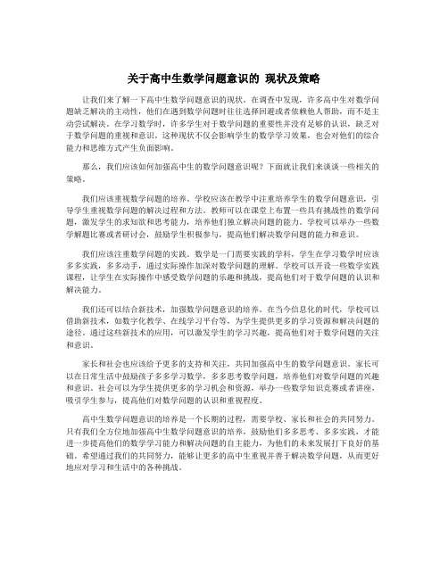 关于高中生数学问题意识的 现状及策略