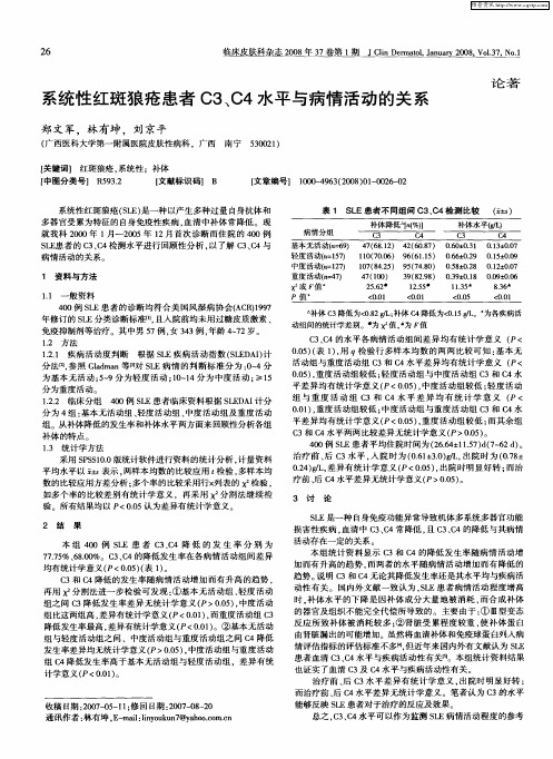 系统性红斑狼疮患者C3、C4水平与病情活动的关系