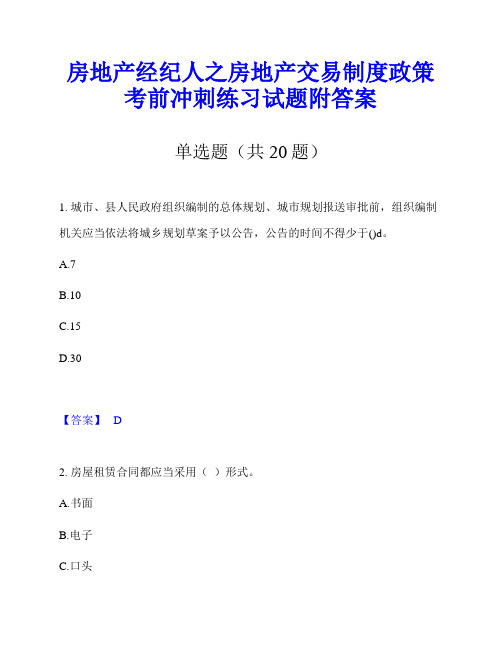 房地产经纪人之房地产交易制度政策考前冲刺练习试题附答案