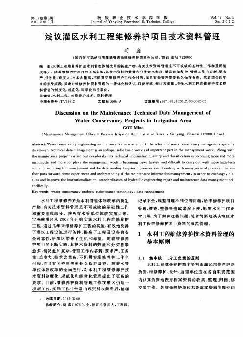 浅议灌区水利工程维修养护项目技术资料管理