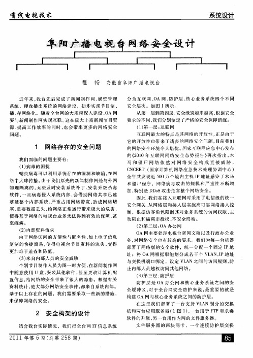 阜阳广播电视台网络安全设计