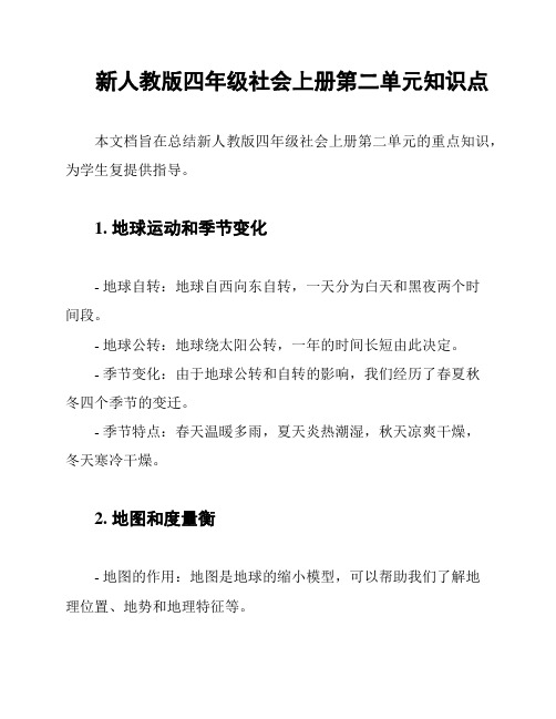 新人教版四年级社会上册第二单元知识点