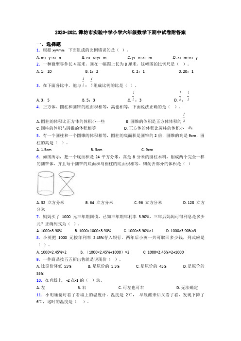 2020-2021潍坊市实验中学小学六年级数学下期中试卷附答案