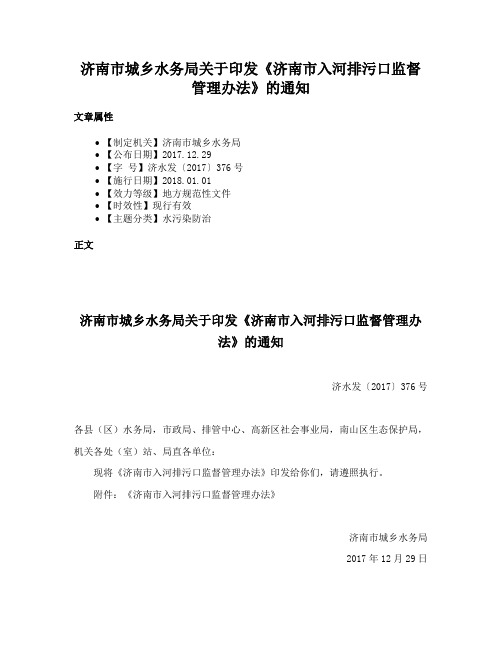 济南市城乡水务局关于印发《济南市入河排污口监督管理办法》的通知