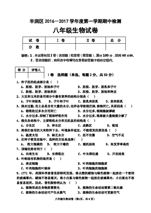 16-17第一学期八年级期中生物试卷和答案2