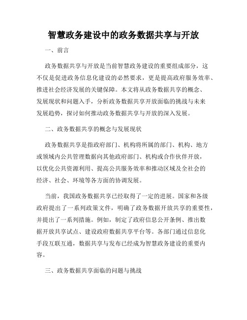 智慧政务建设中的政务数据共享与开放