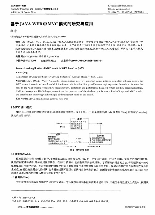 基于JAVA WEB中MVC模式的研究与应用