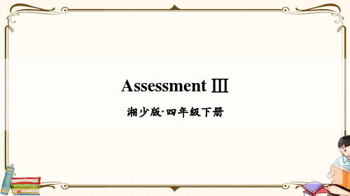 湘少版四年级英语下册 Assessment Ⅲ 教学课件