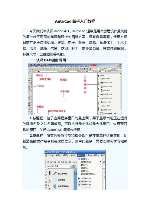 AutoCad新手入门教程