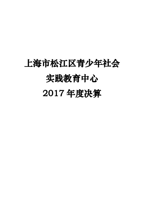 上海市松江区青少年社会实践教育中心