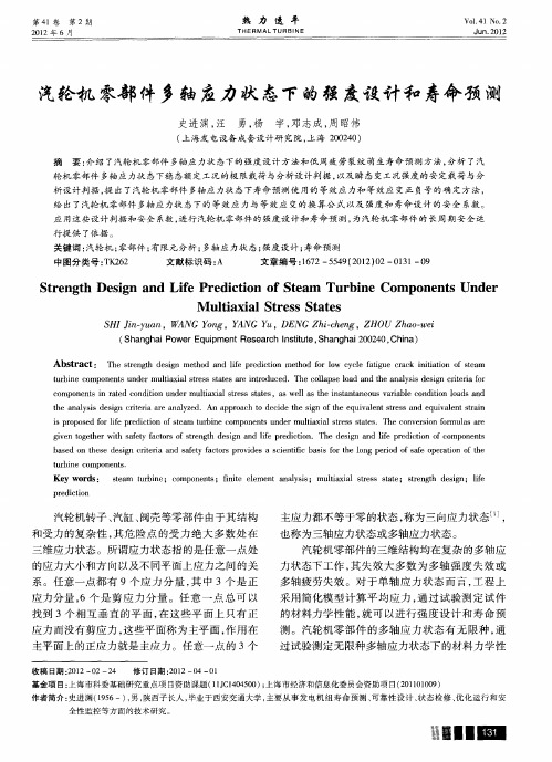 汽轮机零部件多轴应力状态下的强度设计和寿命预测