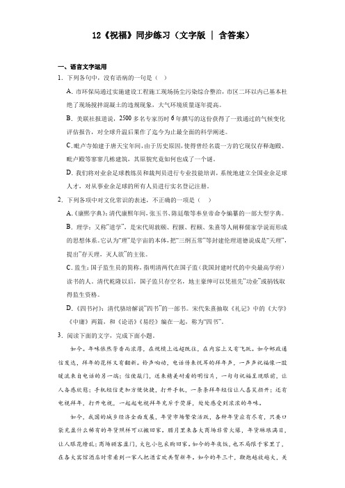 12《祝福》同步练习+2022-2023学年统编版高中语文必修下册