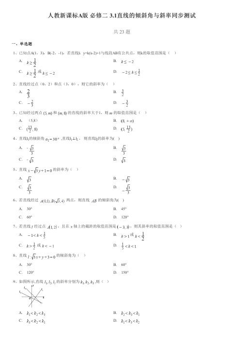 人教新课标A版必修二3.1直线的倾斜角与斜率同步测试