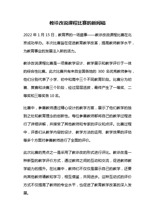 教诊改说课程比赛的新闻稿