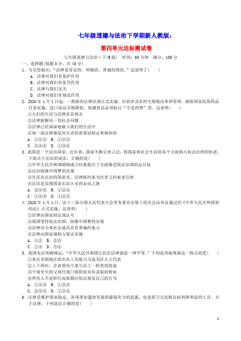 2022七年级道德与法治下册第4单元走进法治天地达标测试卷人教部编版(含答案)